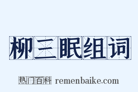 柳三眠组词是什么意思的图片